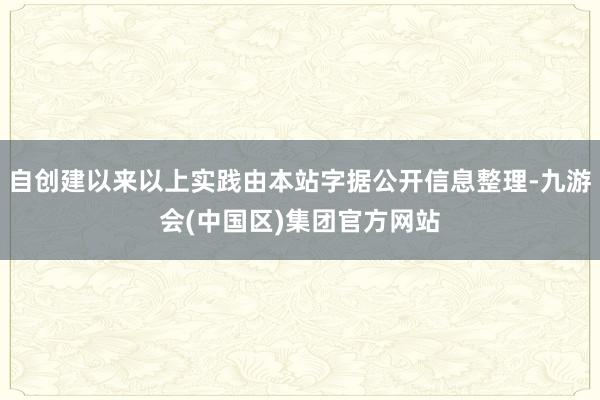 自创建以来以上实践由本站字据公开信息整理-九游会(中国区)集团官方网站
