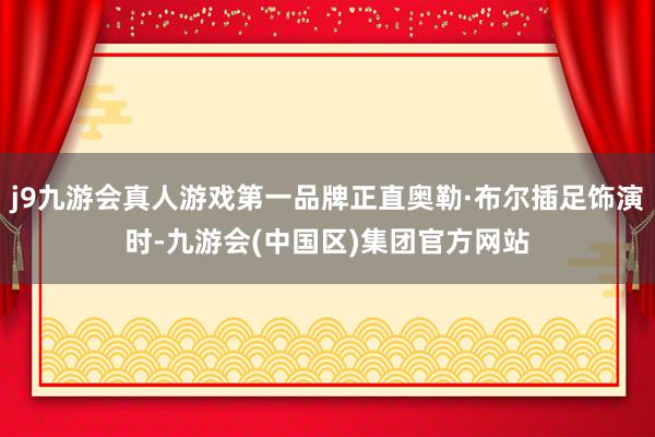 j9九游会真人游戏第一品牌正直奥勒·布尔插足饰演时-九游会(中国区)集团官方网站