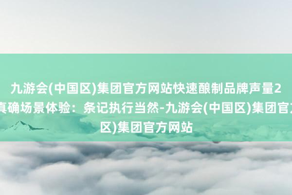 九游会(中国区)集团官方网站快速酿制品牌声量2️⃣ 真确场景体验：条记执行当然-九游会(中国区)集团官方网站