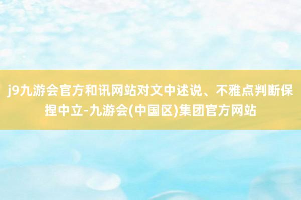 j9九游会官方和讯网站对文中述说、不雅点判断保捏中立-九游会(中国区)集团官方网站