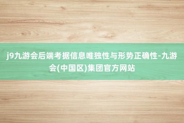 j9九游会后端考据信息唯独性与形势正确性-九游会(中国区)集团官方网站