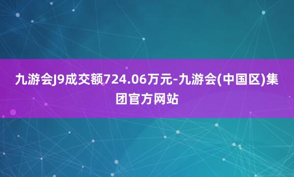 九游会J9成交额724.06万元-九游会(中国区)集团官方网站